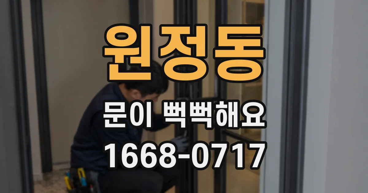 원정동 문이 뻑뻑해요