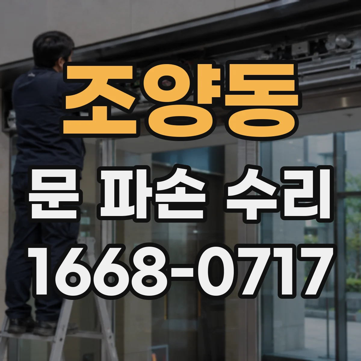 조양동 문 파손 수리