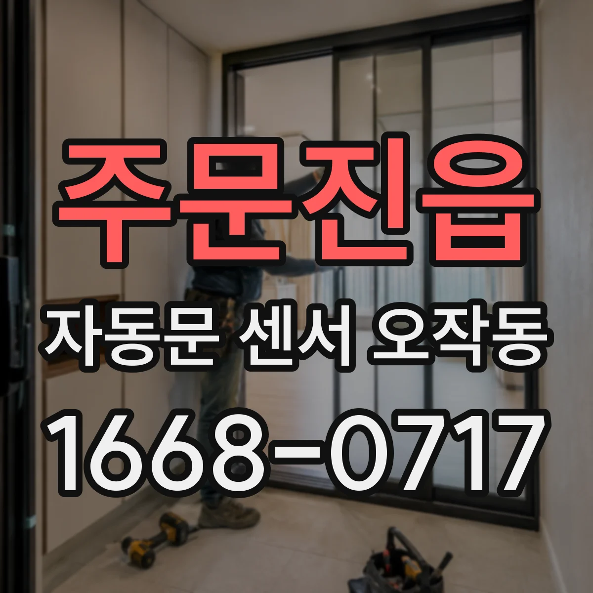 주문진읍 자동문 센서 오작동