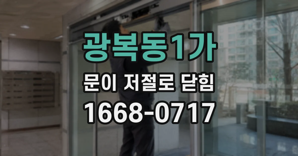 광복동1가 문이 저절로 닫힘