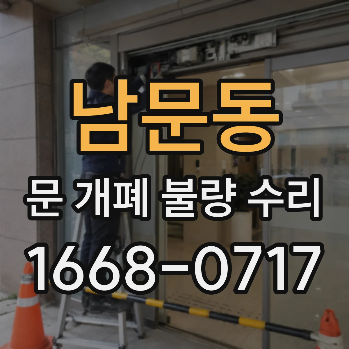 남문동 문 개폐 불량 수리
