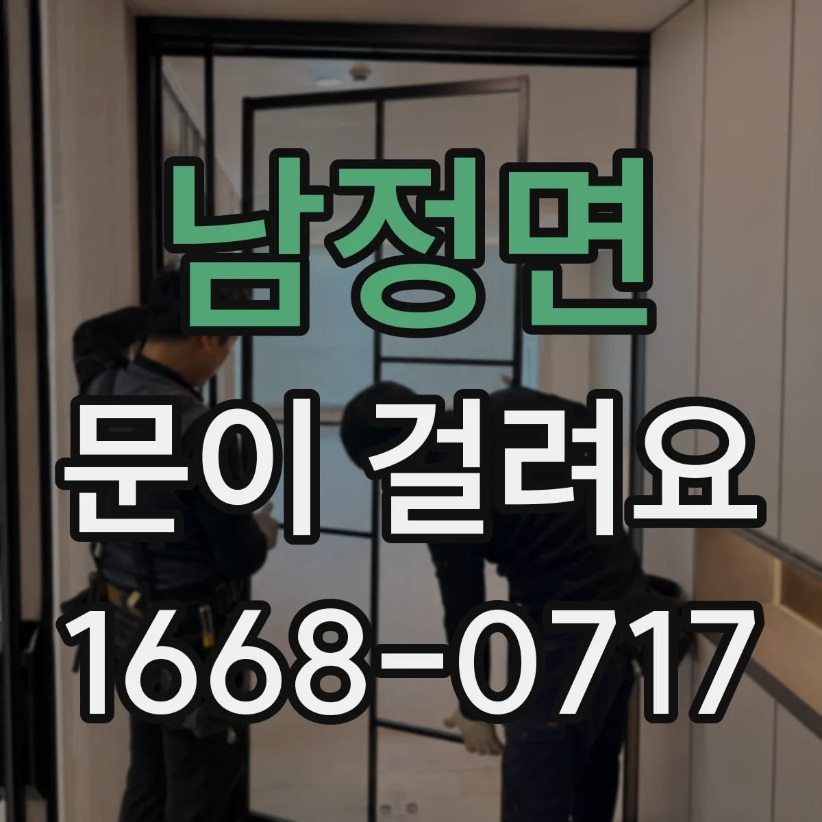 남정면 문이 걸려요
