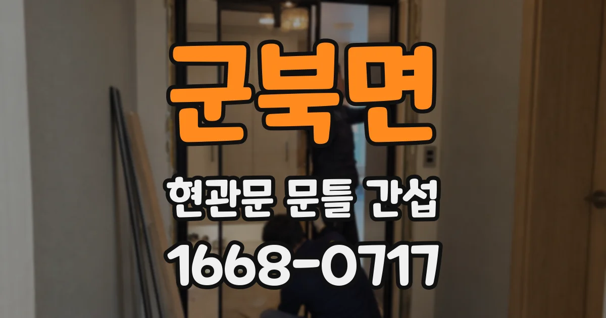 군북면 현관문 문틀 간섭