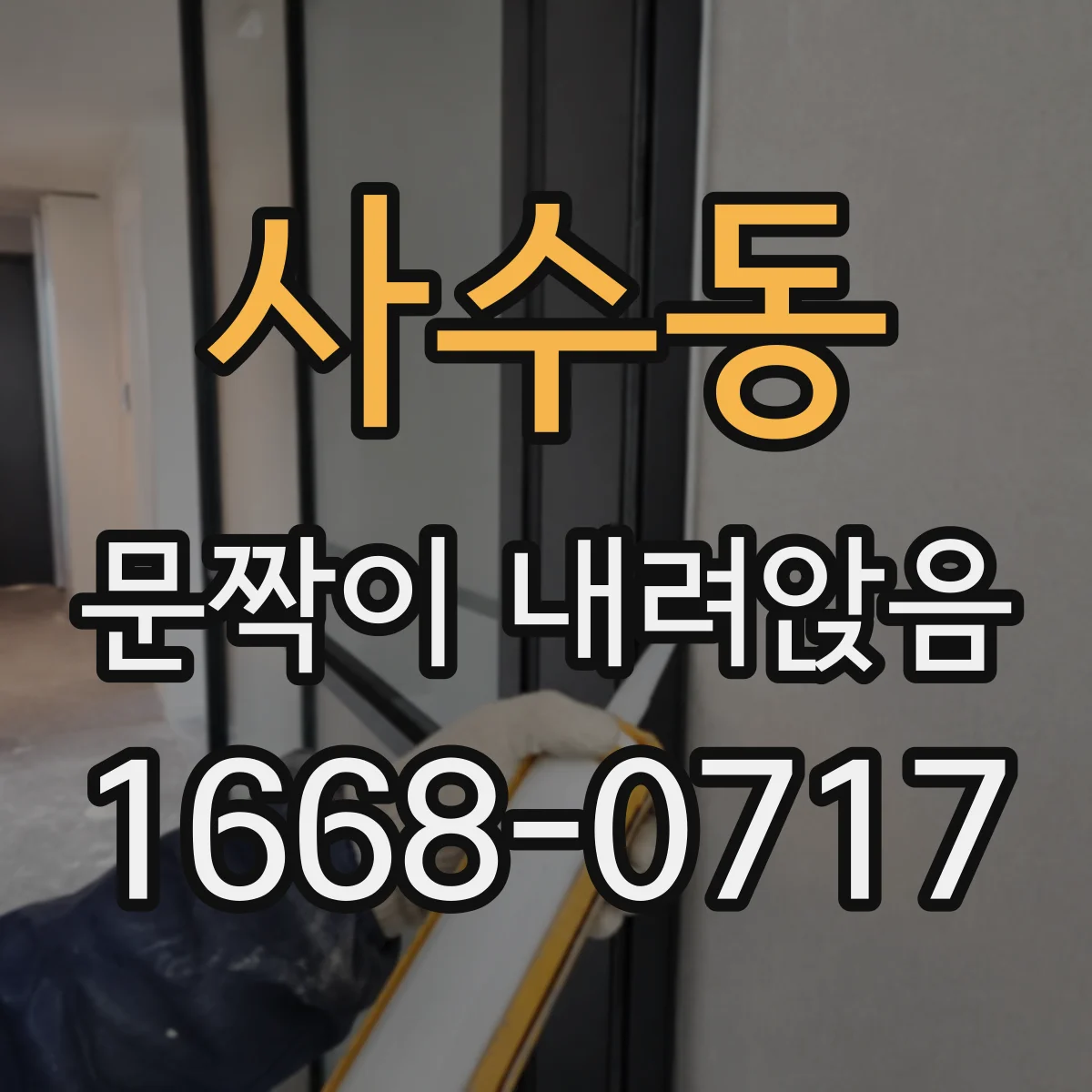 사수동 문짝이 내려앉음