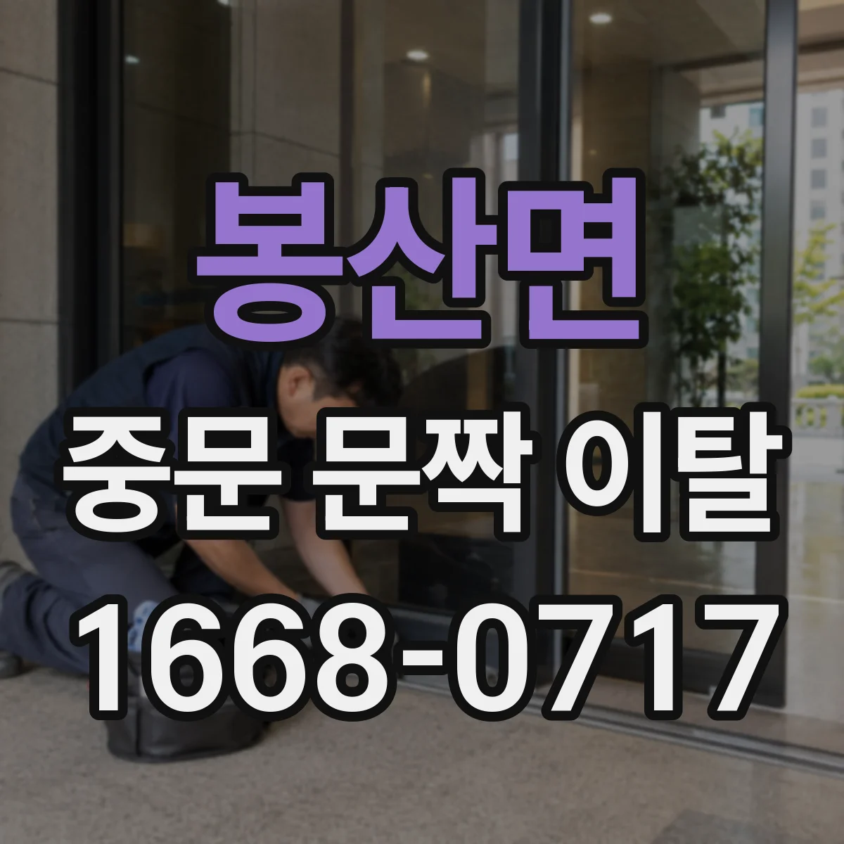 봉산면 중문 문짝 이탈