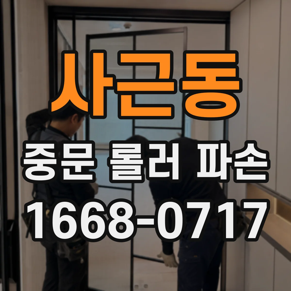 사근동 중문 롤러 파손