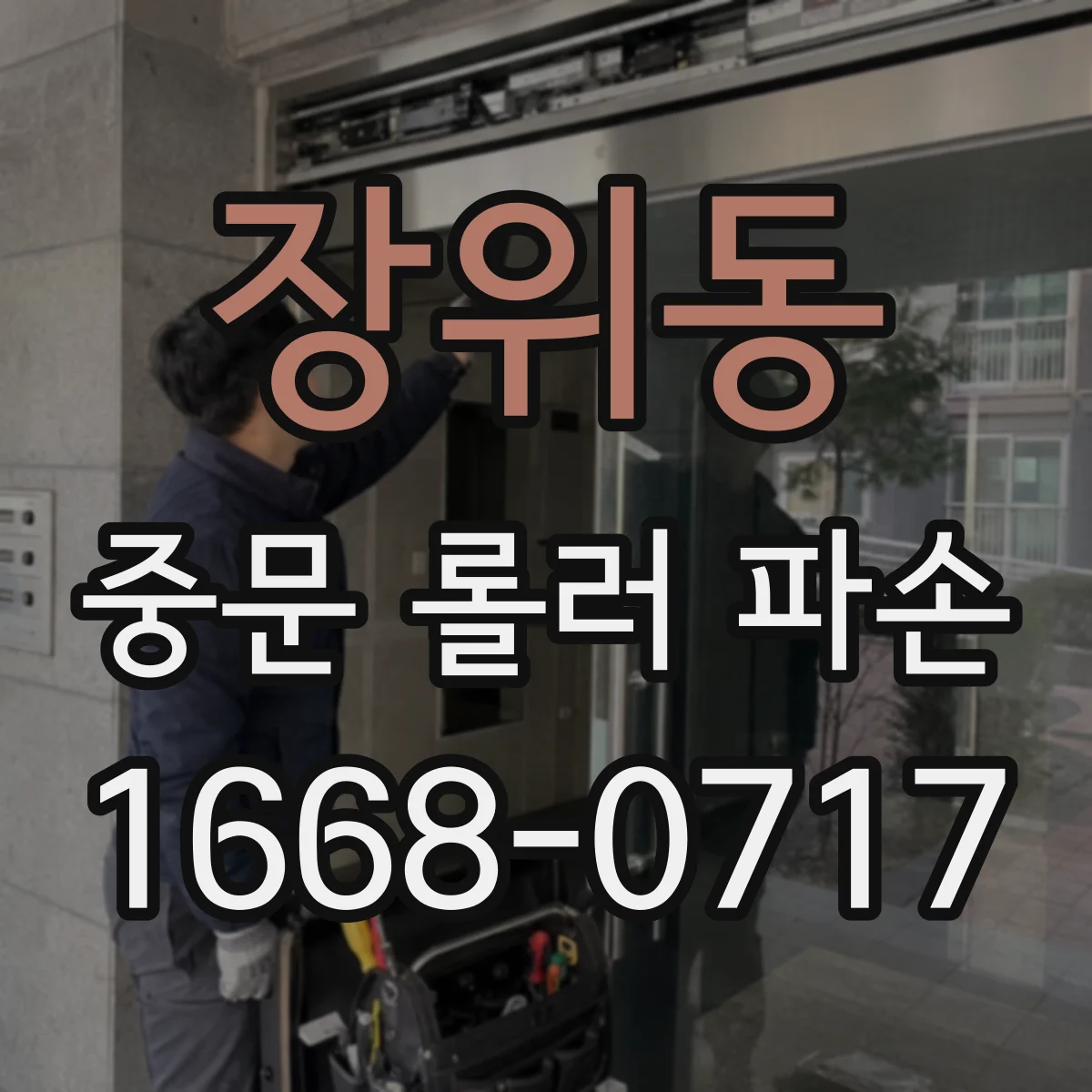 장위동 중문 롤러 파손