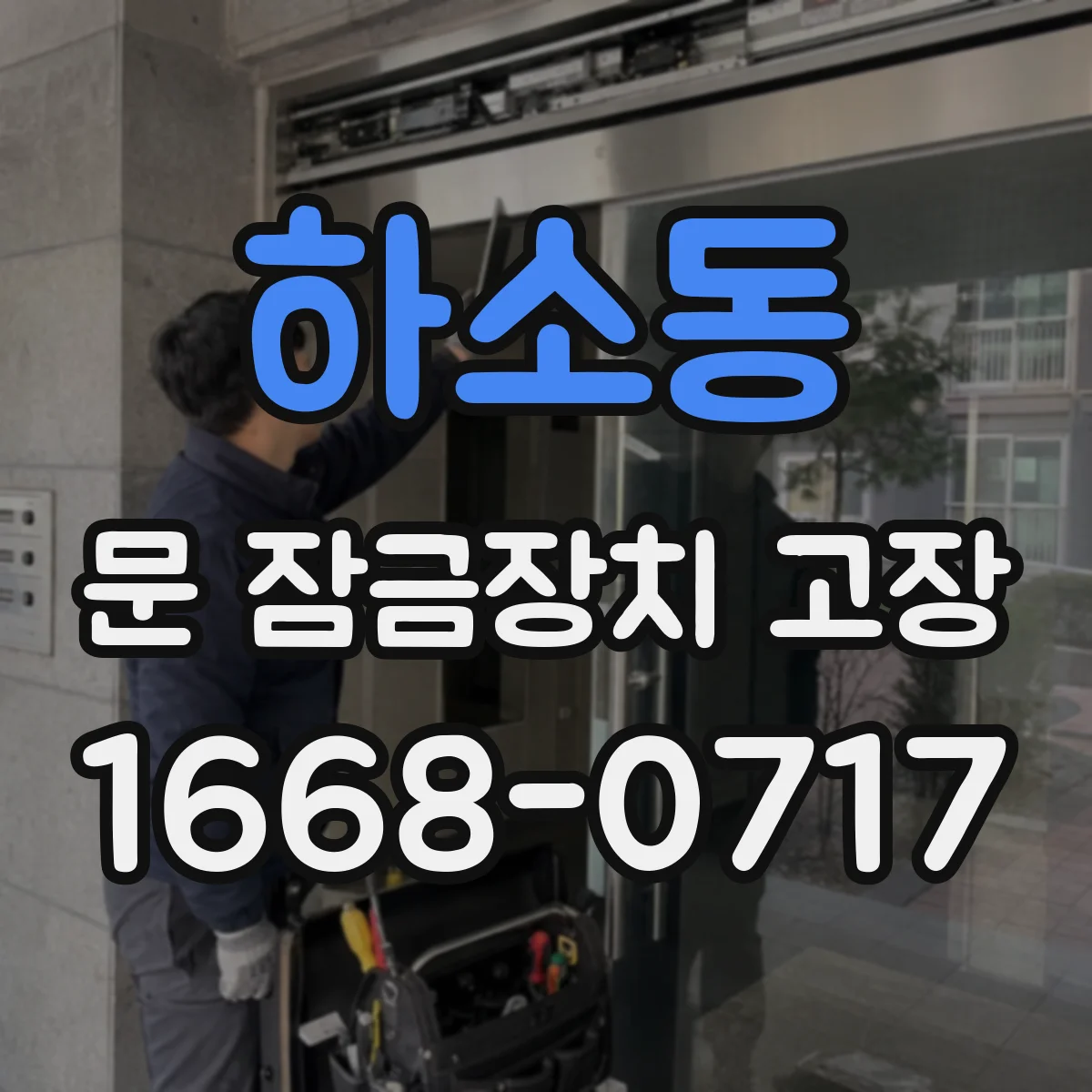 하소동 문 잠금장치 고장
