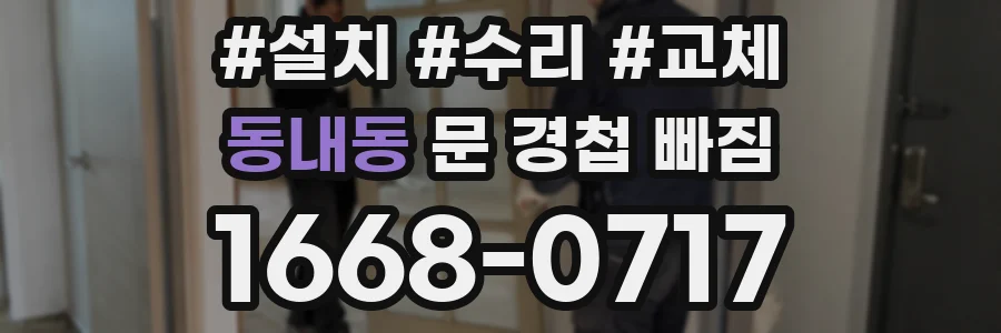 동내동 문 경첩 빠짐