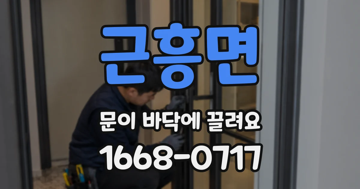 근흥면 문이 바닥에 끌려요
