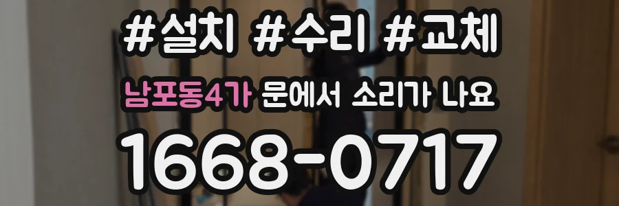 남포동4가 문에서 소리가 나요