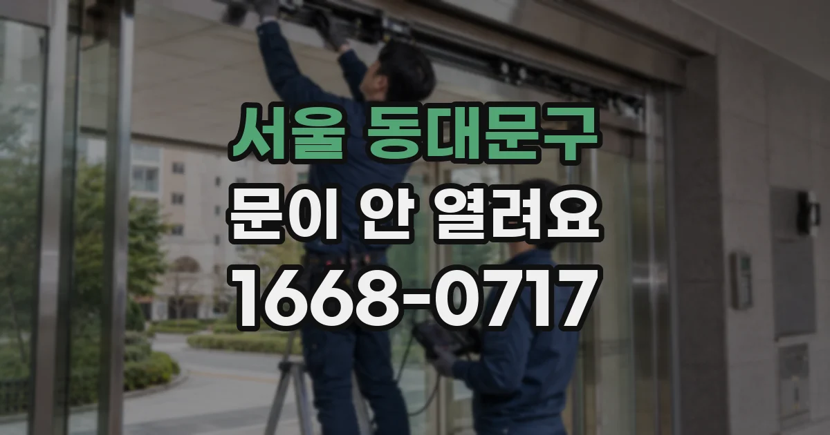 서울 동대문구 문이 안 열려요