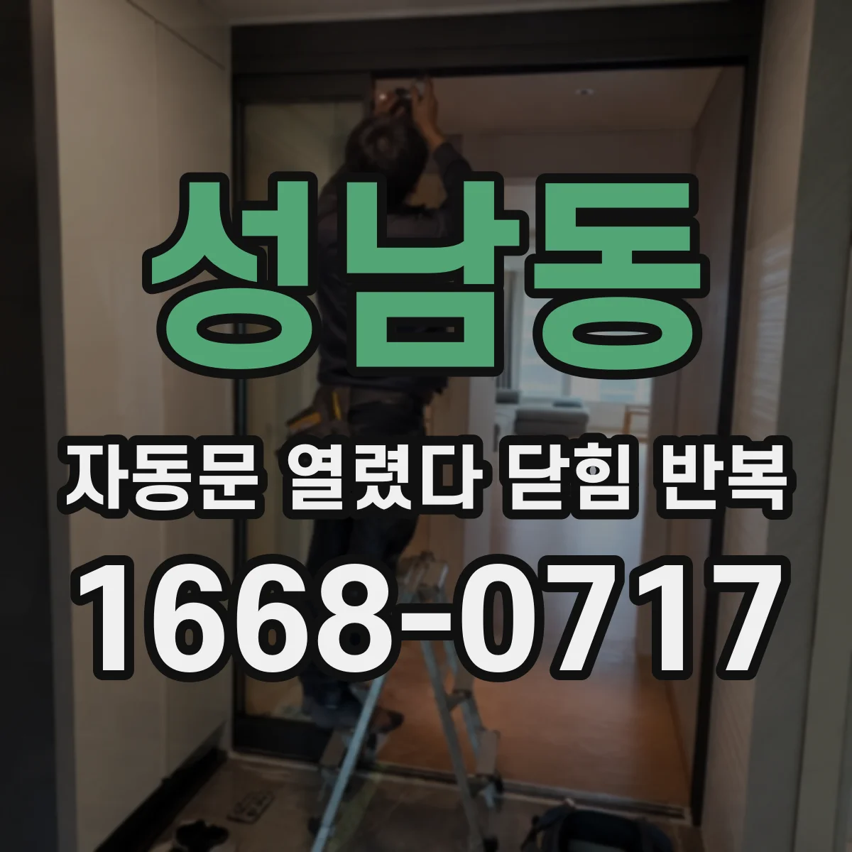 성남동 자동문 열렸다 닫힘 반복 현상은 문이 한 번 열리고 곧바로 닫히거나, 중간에 멈춘 상태에서 다시 열리며 이어질 수 있습니다.