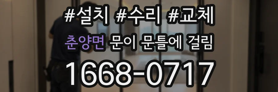 춘양면 문이 문틀에 걸림