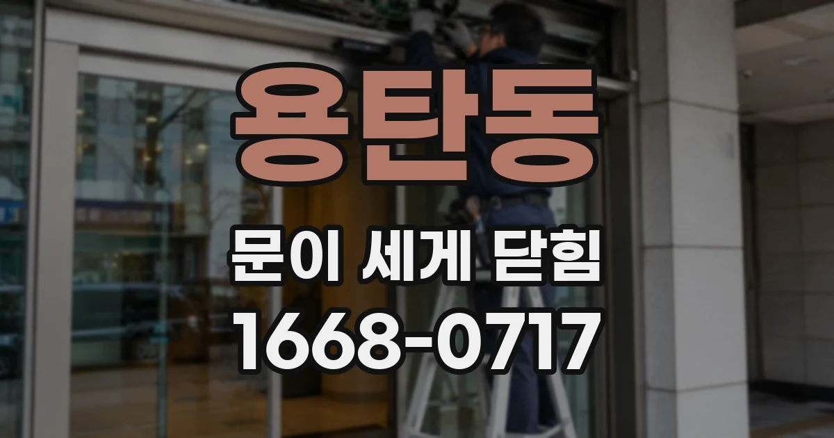용탄동 문이 세게 닫힘