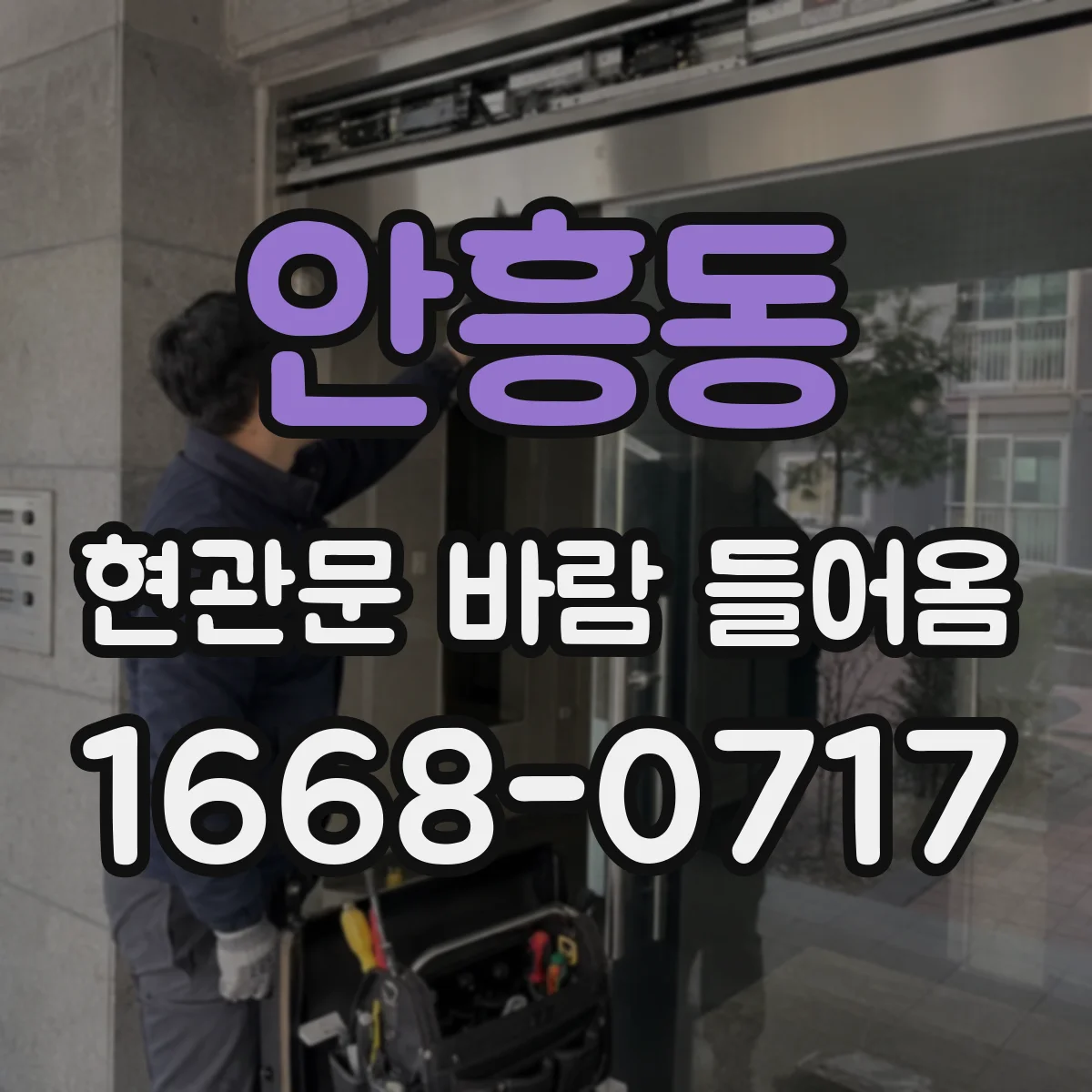 안흥동 현관문 바람 들어옴