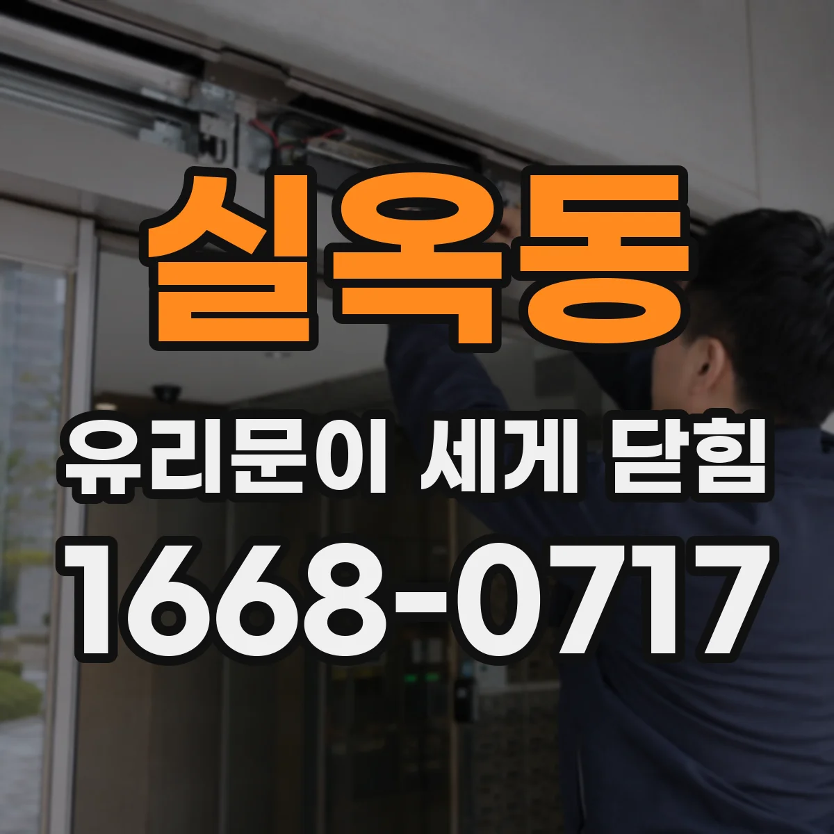 실옥동 유리문이 세게 닫힘