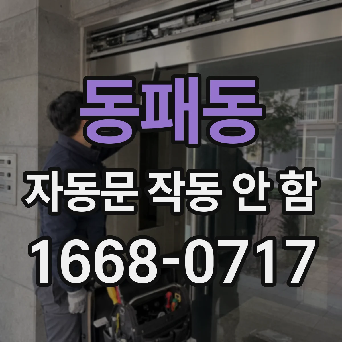 동패동 자동문 작동 안 함