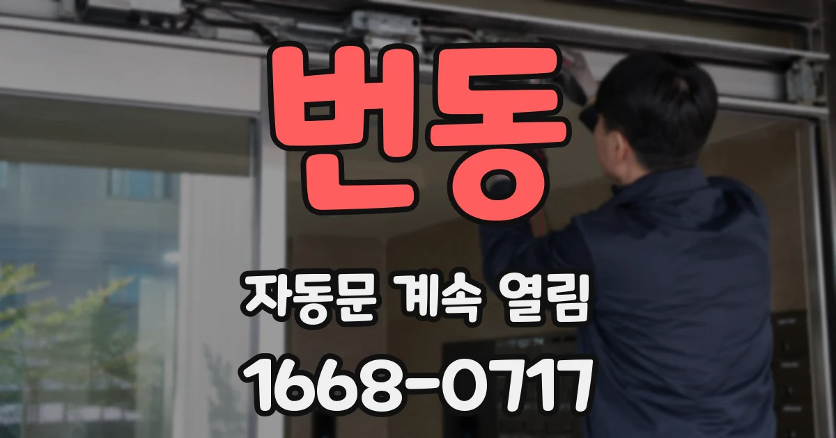 번동 자동문 계속 열림
