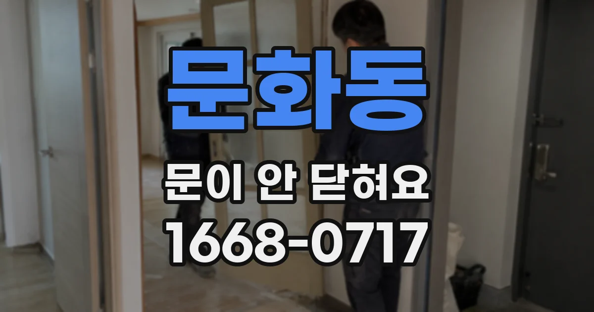 문화동 문이 안 닫혀요
