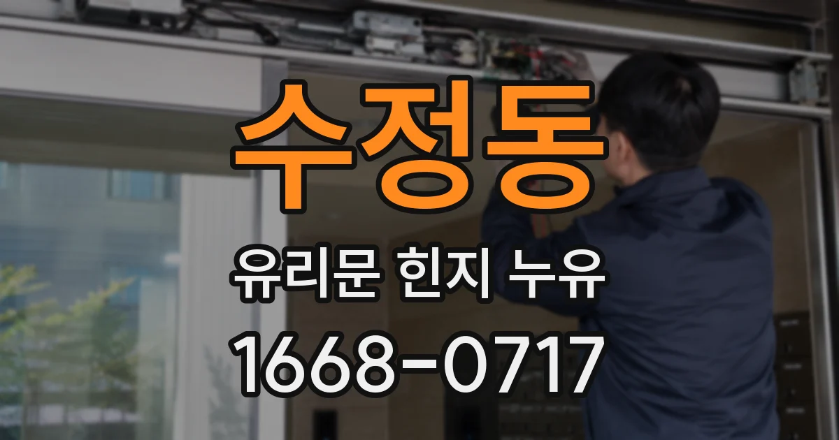 수정동 유리문 힌지 누유