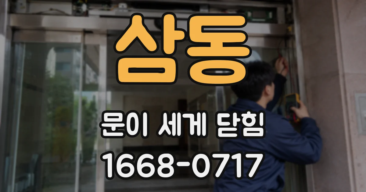 삼동 문이 세게 닫힘