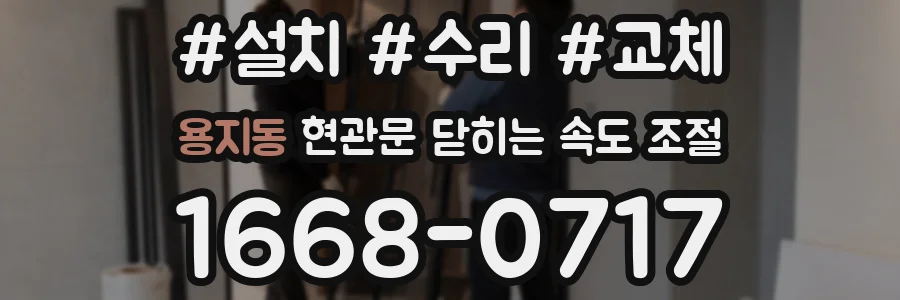 용지동 현관문 닫히는 속도 조절