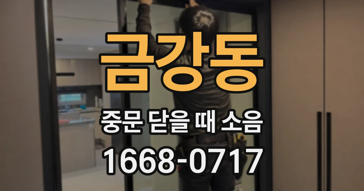 금강동 중문 닫을 때 소음