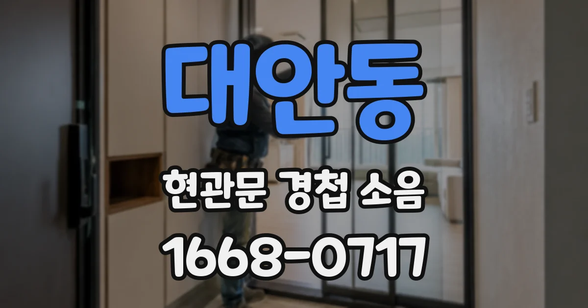 대안동 현관문 경첩 소음