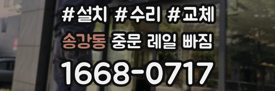 송강동 중문 레일 빠짐