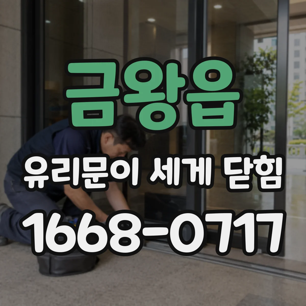 금왕읍 유리문이 세게 닫힘
