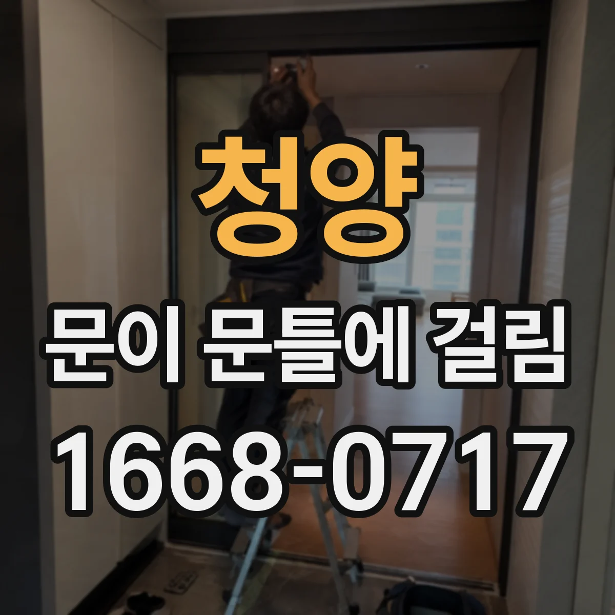 청양 문이 문틀에 걸림 문틀 쏠림이 생겨 마찰이 커지는 증상 파악