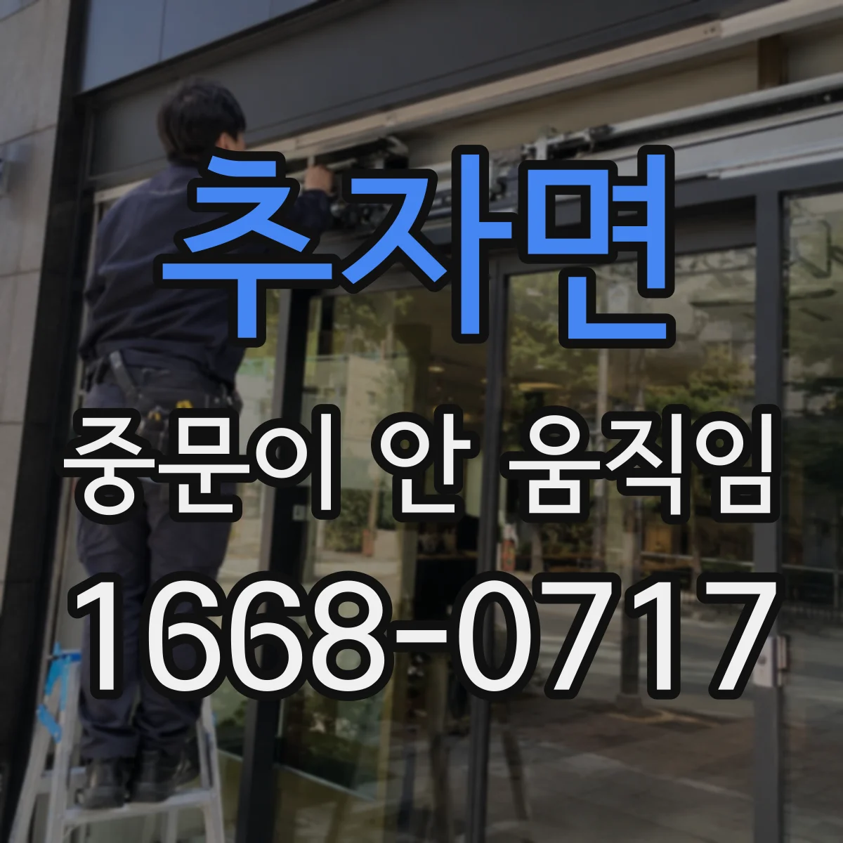 추자면 중문이 안 움직임