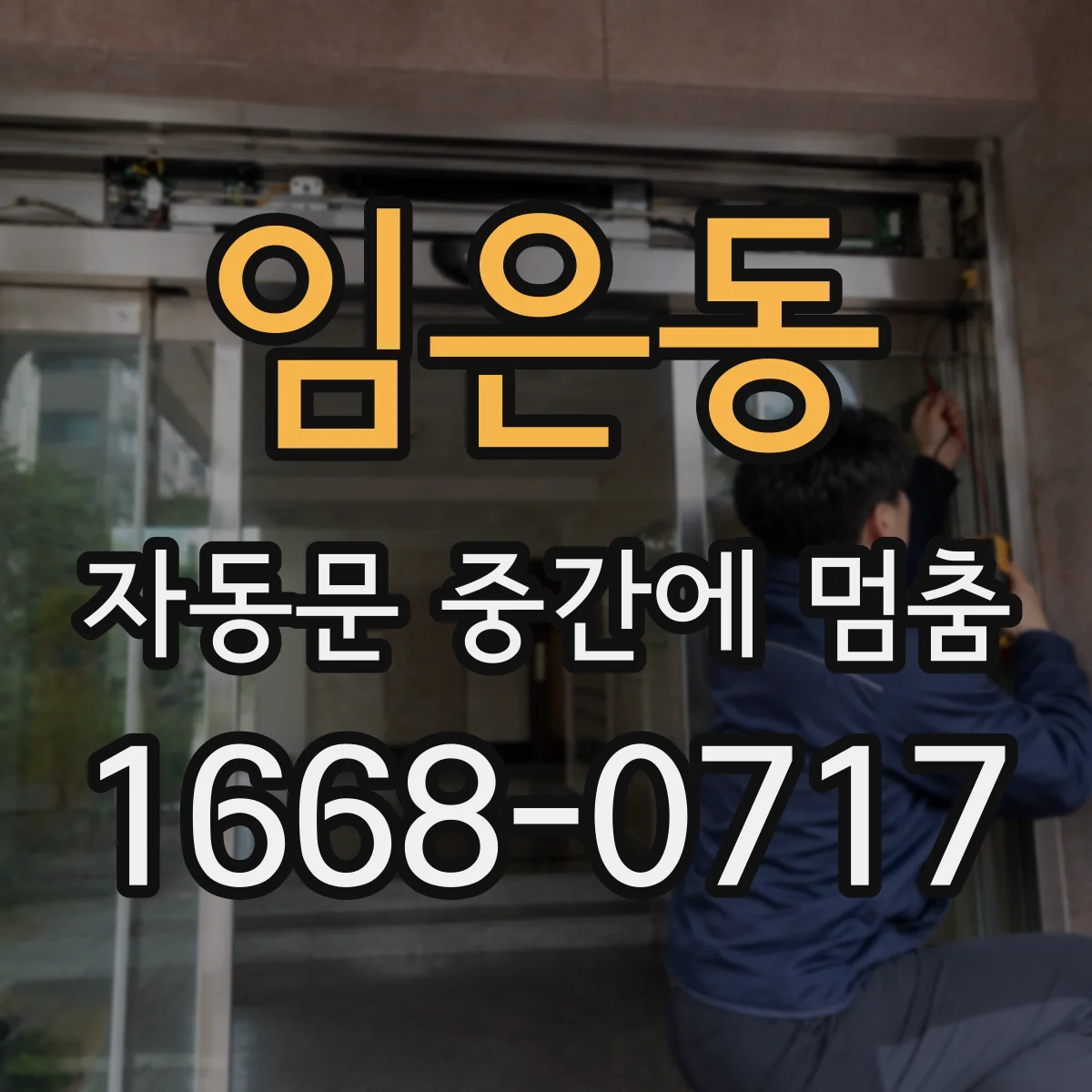 임은동 자동문 중간에 멈춤