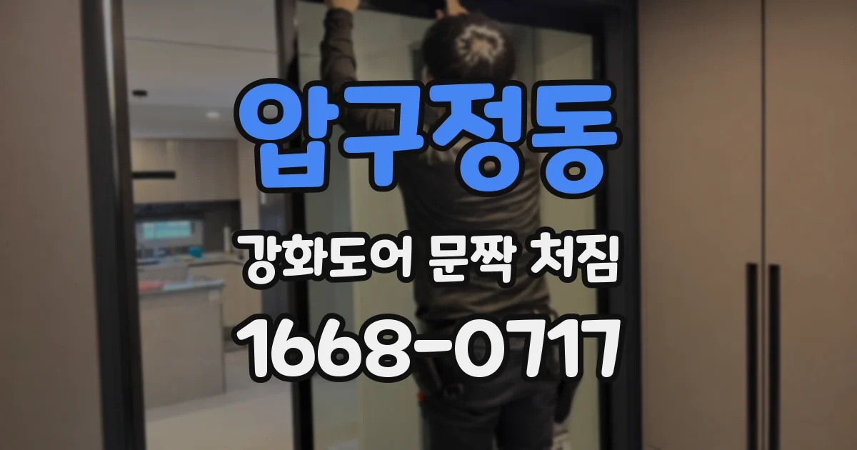 압구정동 강화도어 문짝 처짐