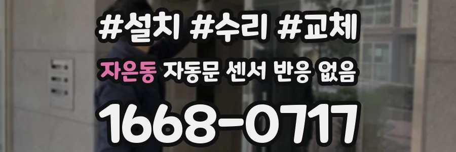 자은동 자동문 센서 반응 없음