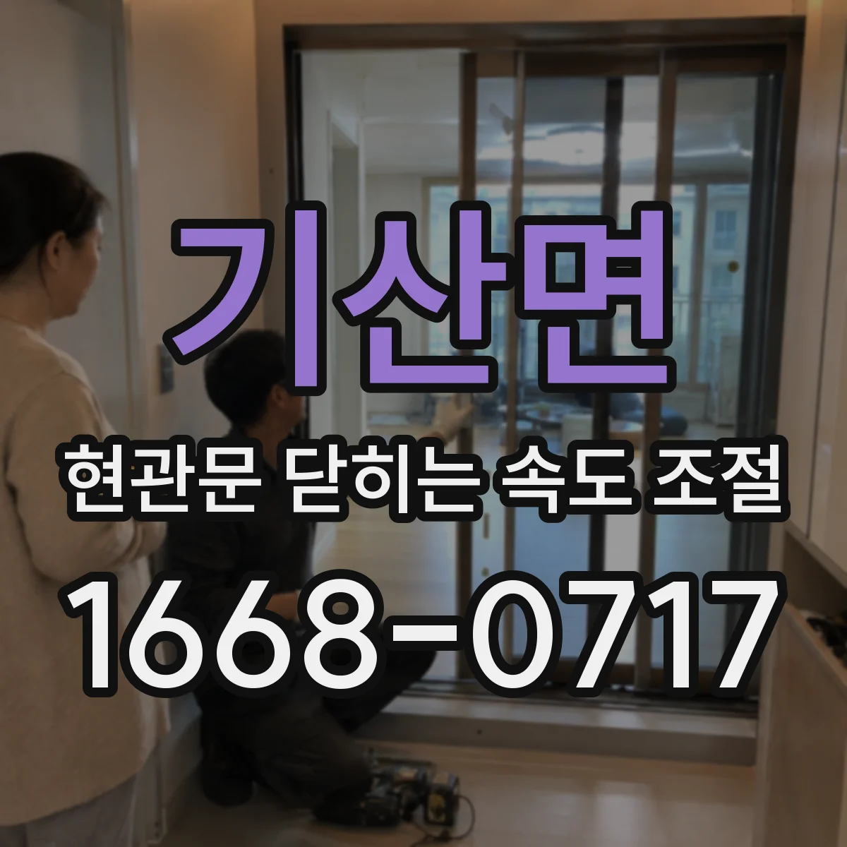 기산면 현관문 닫히는 속도 조절