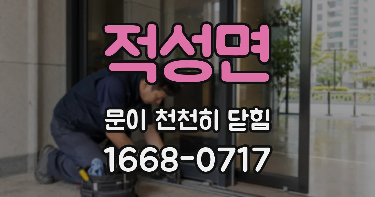 적성면 문이 천천히 닫힘