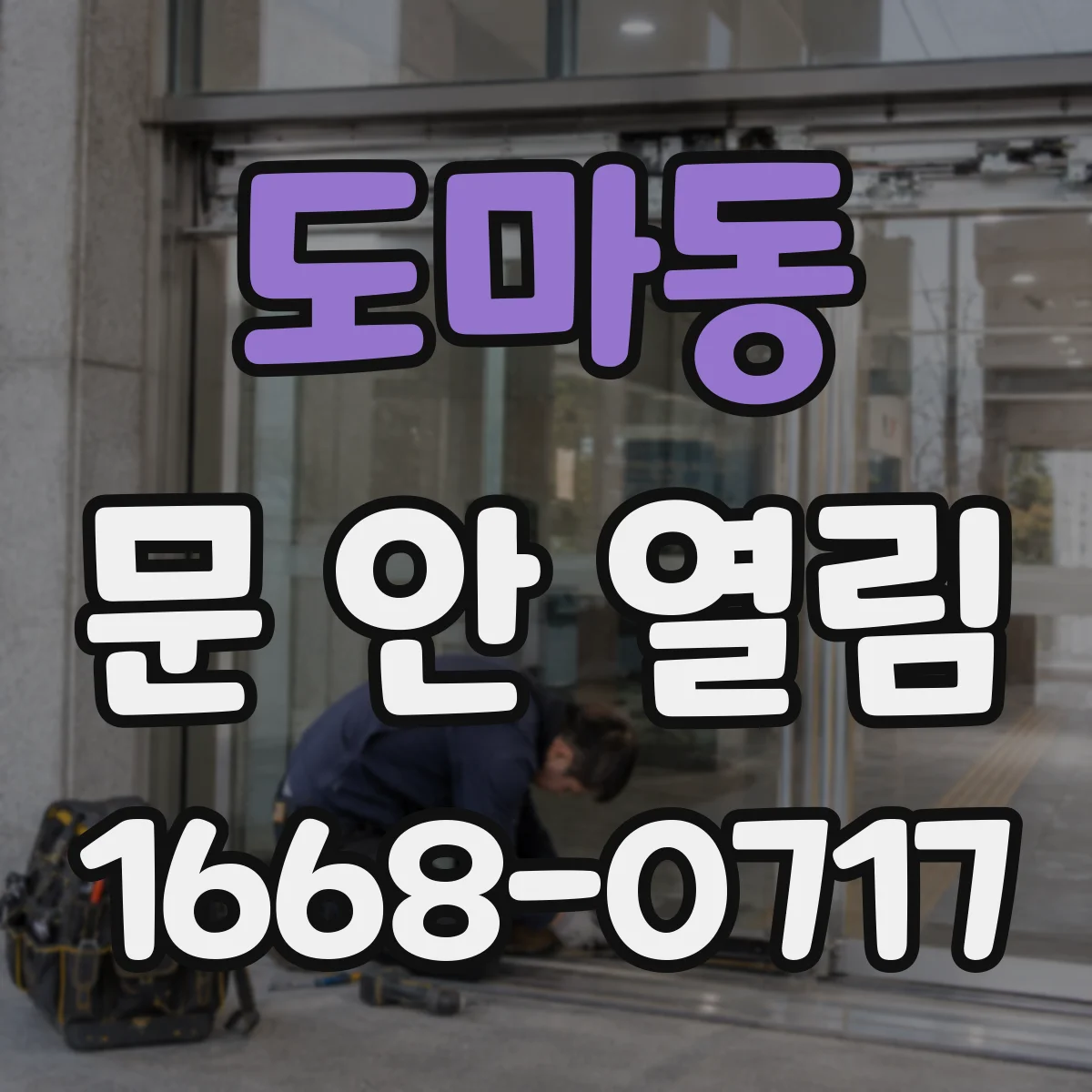 도마동 문 안 열림