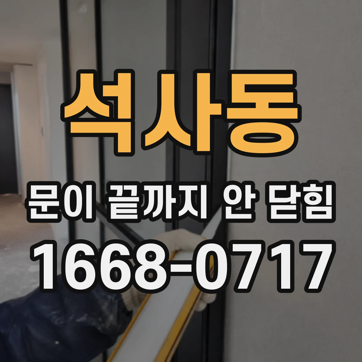 석사동 문이 끝까지 안 닫힘
