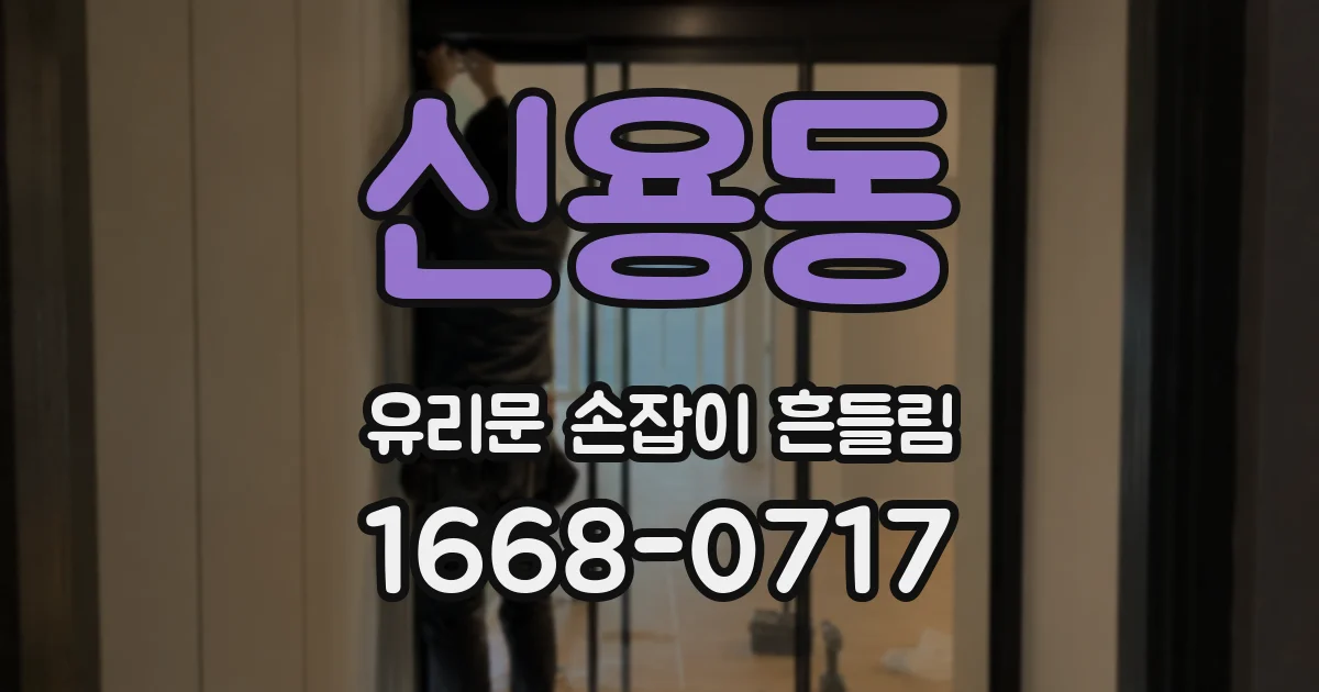 신용동 유리문 손잡이 흔들림