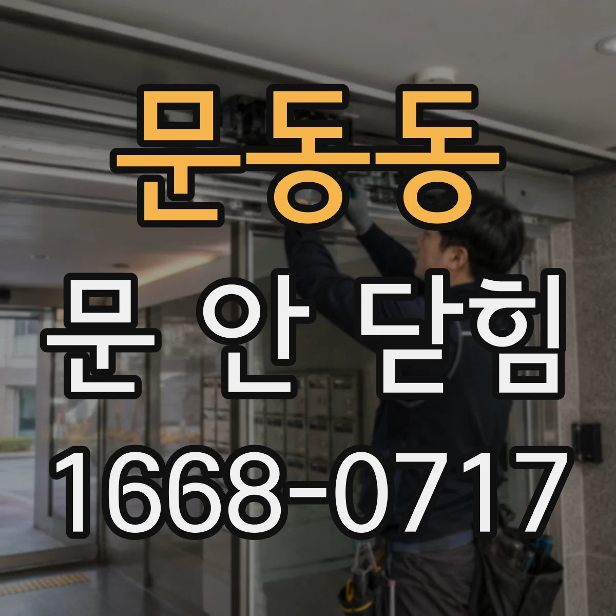 문동동 문 안 닫힘