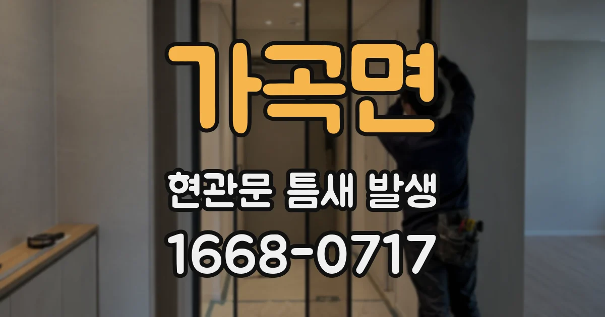 가곡면 현관문 틈새 발생