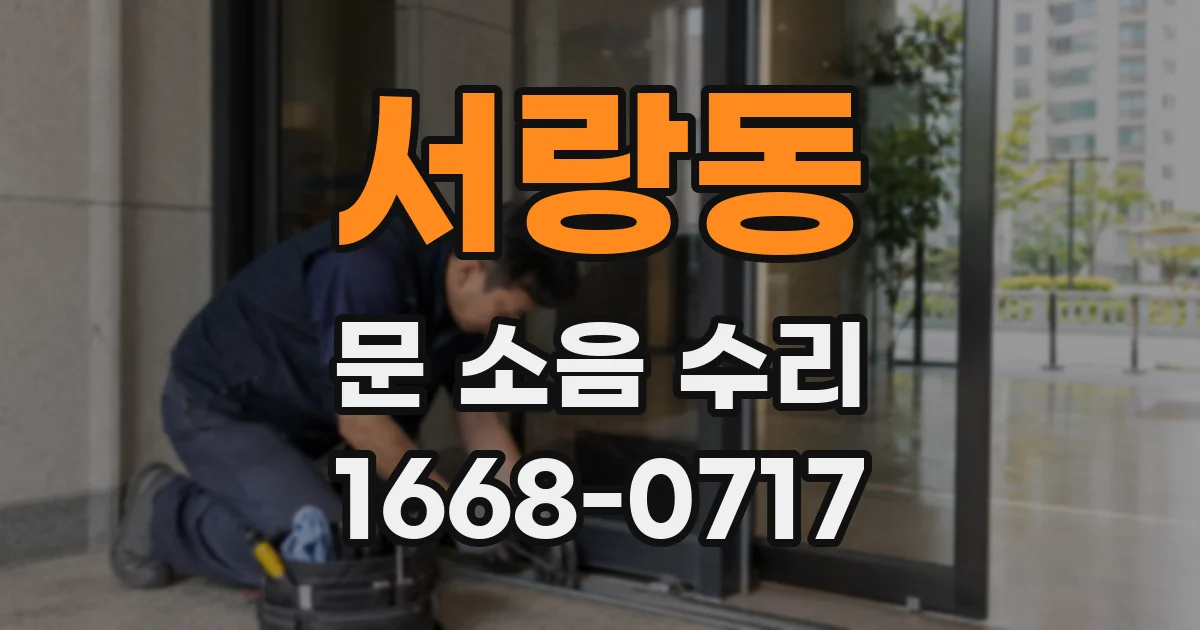 서랑동 문 소음 수리