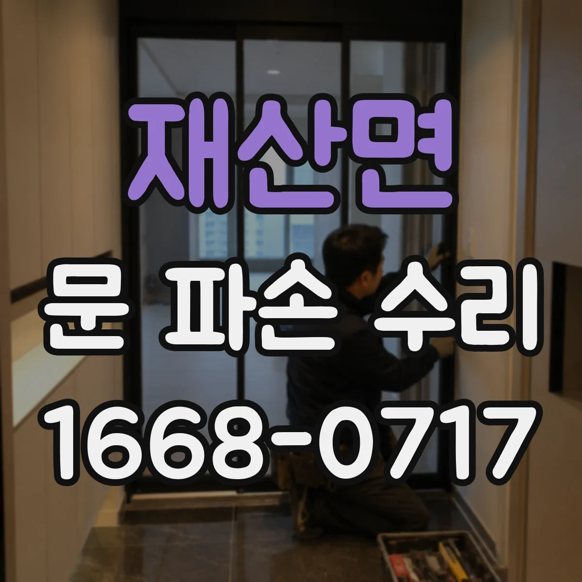재산면 문 파손 수리
