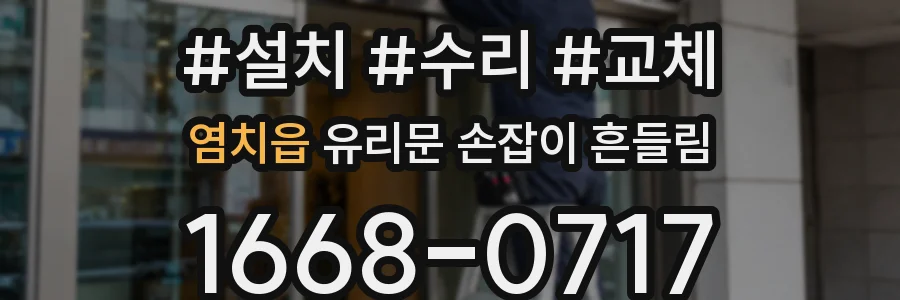 염치읍 유리문 손잡이 흔들림