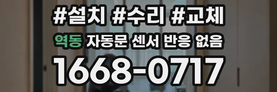 역동 자동문 센서 반응 없음