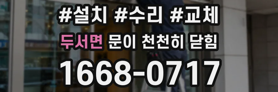 두서면 문이 천천히 닫힘