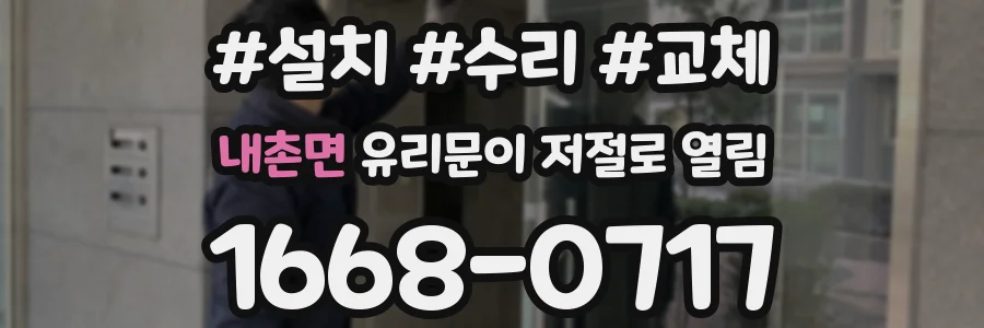 내촌면 유리문이 저절로 열림