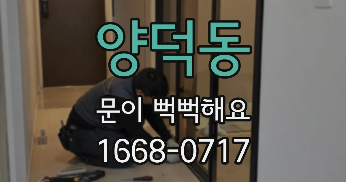 양덕동 문이 뻑뻑해요